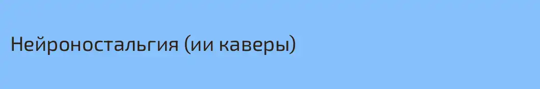 Нейроностальгия (ии каверы)